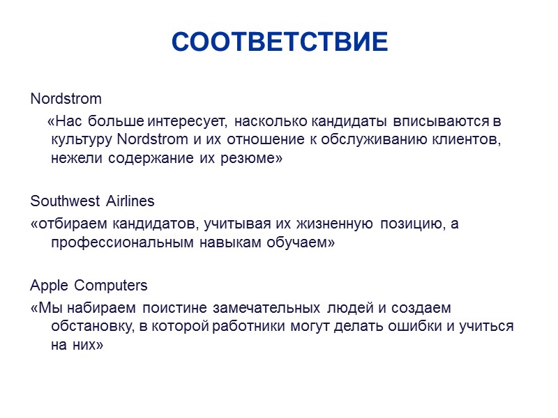 СООТВЕТСТВИЕ Nordstrom     «Нас больше интересует, насколько кандидаты вписываются в культуру